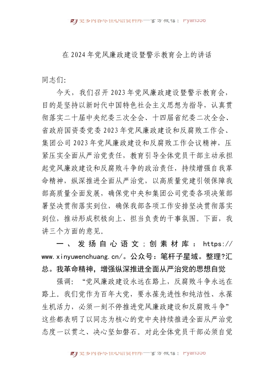 在2024年党风廉政建设暨警示教育会上的讲话.docx_第1页