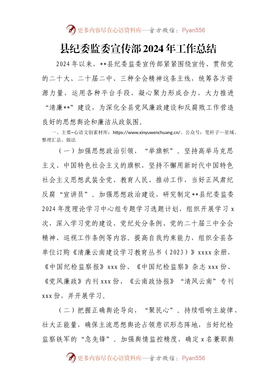 县纪委监委宣传部2024年工作总结.docx_第1页