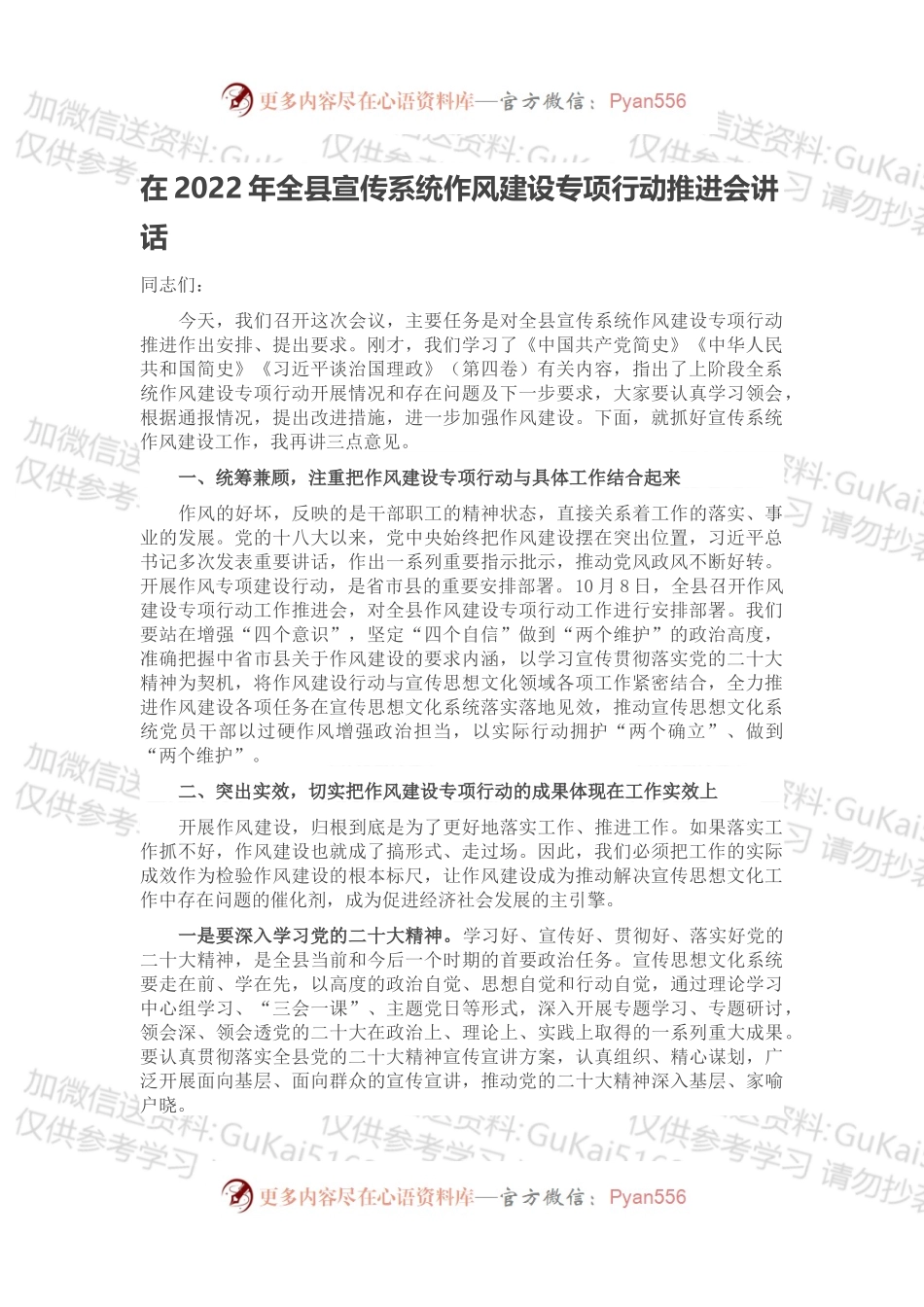 在2022年全县宣传系统作风建设专项行动推进会讲话.docx_第1页