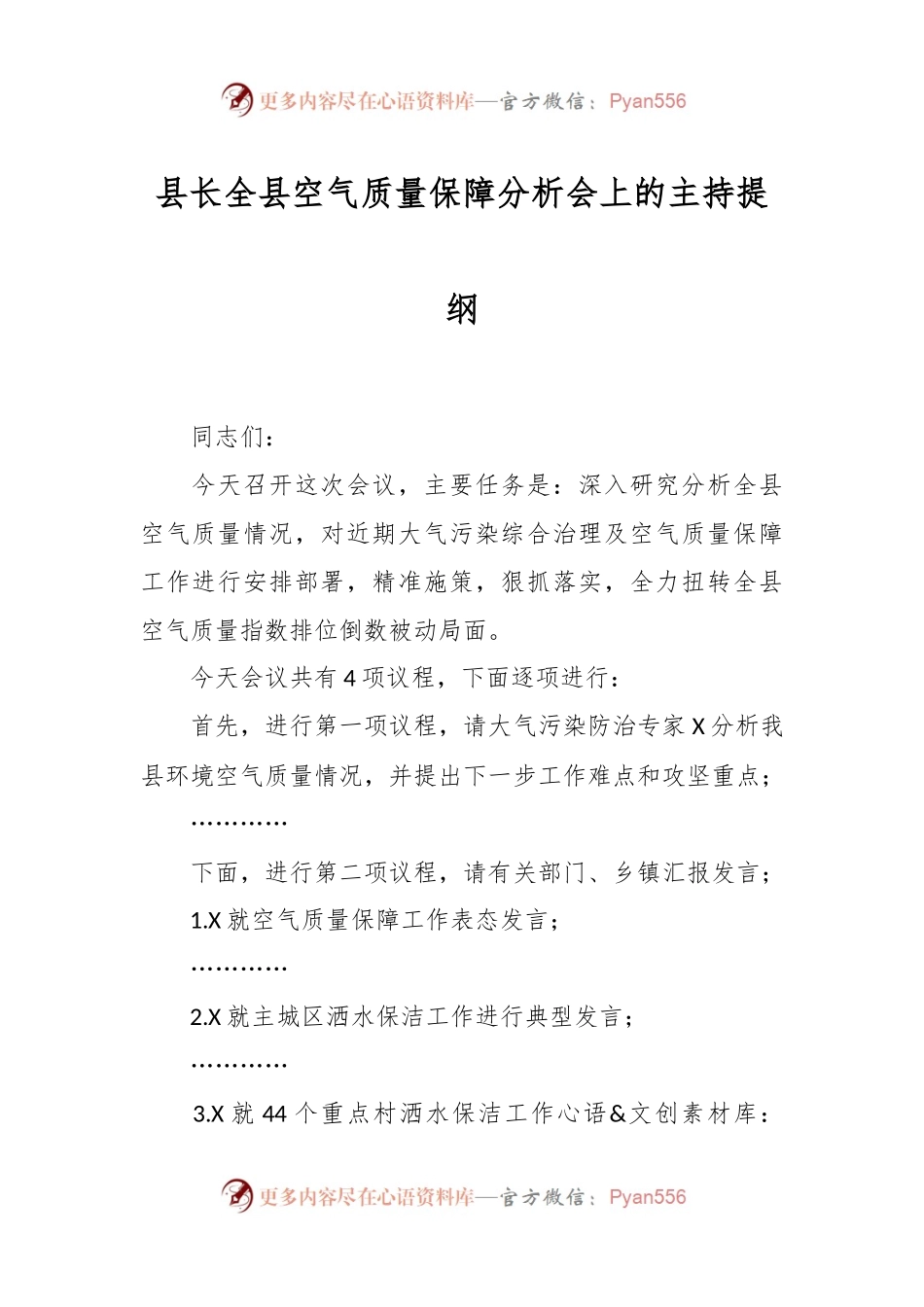 县长全县空气质量保障分析会上的主持提纲.docx_第1页