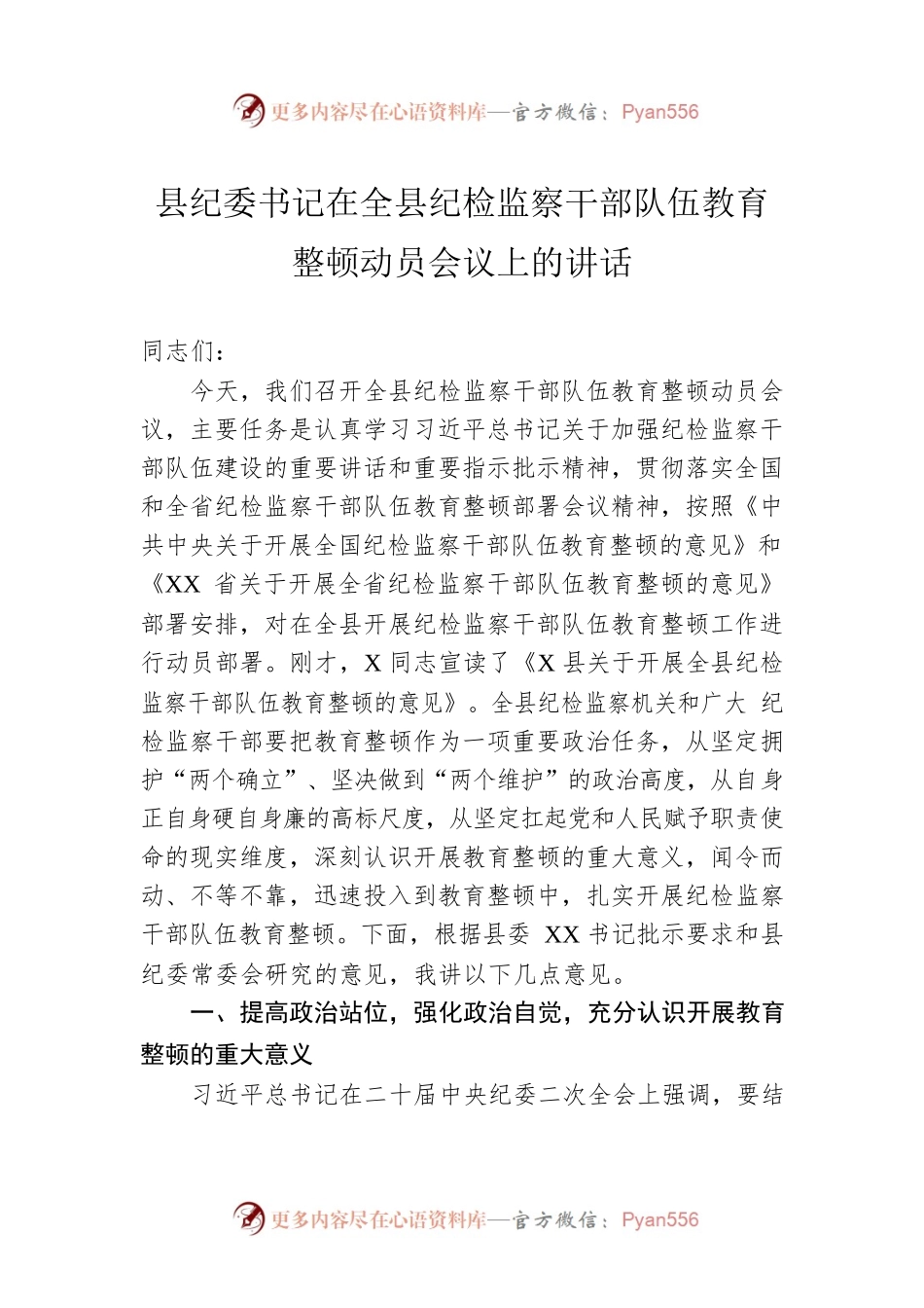 县纪委书记在2023年全县纪检监察干部队伍教育整顿动员会议上的讲话.docx_第1页