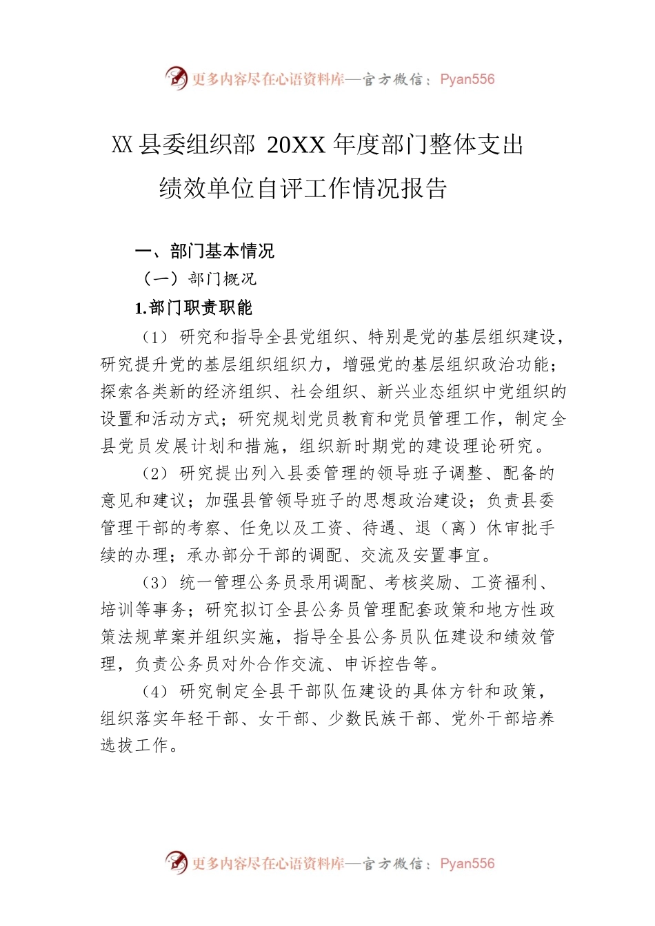 县委组织部20XX年度部门整体支出绩效单位自评工作情况报告（20220315）.docx_第1页