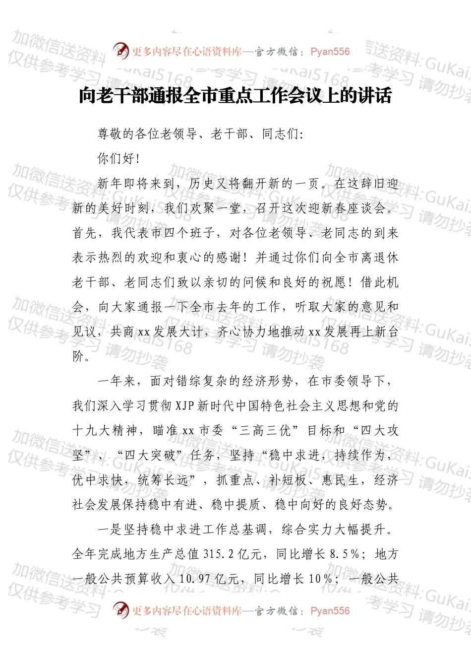向老干部通报全市重点工作会议上的讲话.docx_第1页