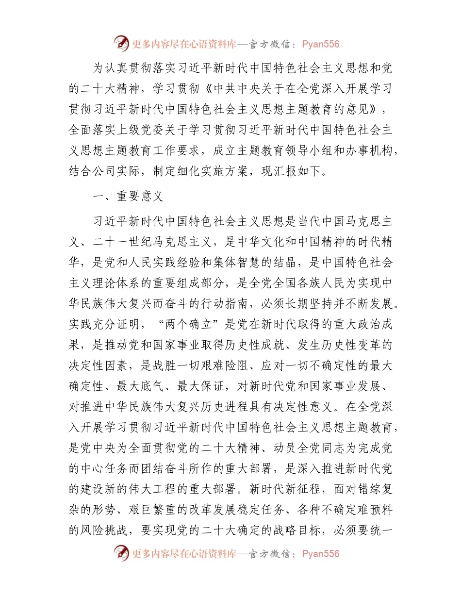 国企公司学习贯彻主题教育工作方案4200字.docx_第1页