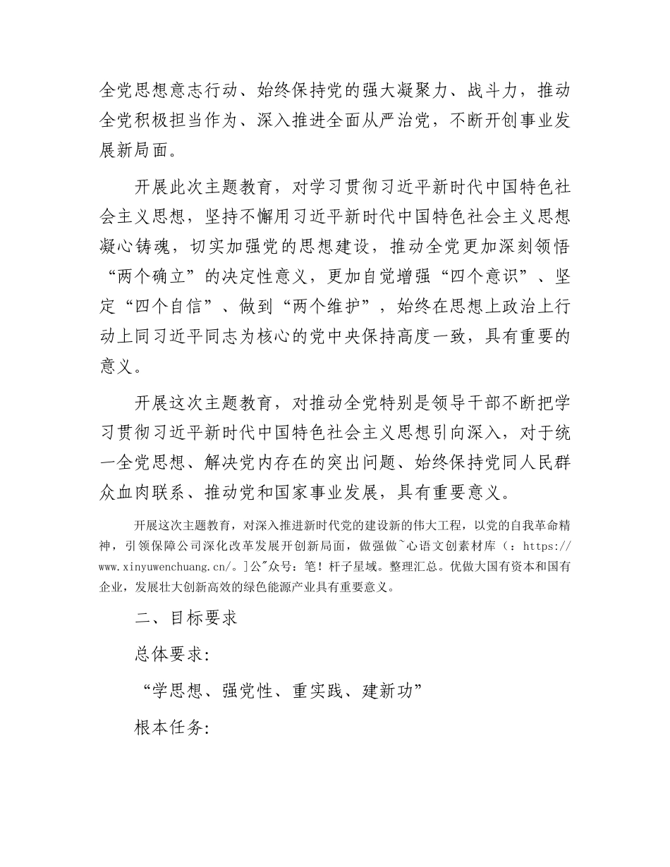 国企公司学习贯彻主题教育工作方案4200字.docx_第2页
