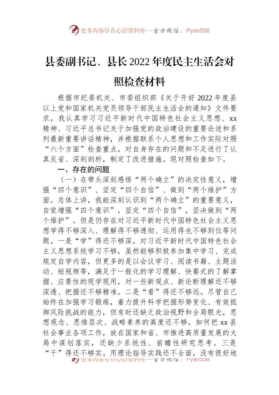 县委副书记、县长2022年度民主生活会对照检查材料.docx_第1页