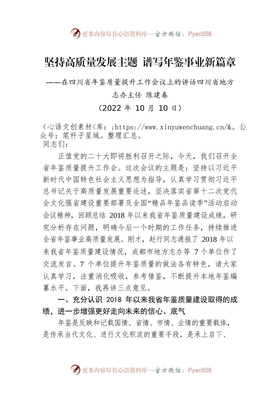 四川省地方志办主任陈建春：在四川省年鉴质量提升工作会议上的讲话（20221010）.docx_第1页