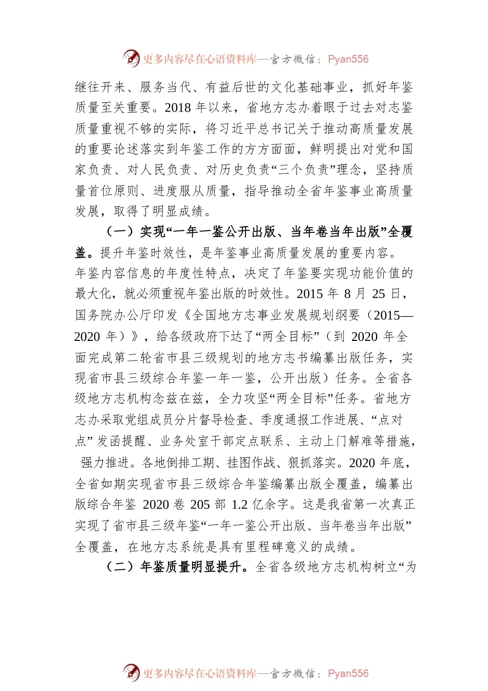 四川省地方志办主任陈建春：在四川省年鉴质量提升工作会议上的讲话（20221010）.docx_第2页