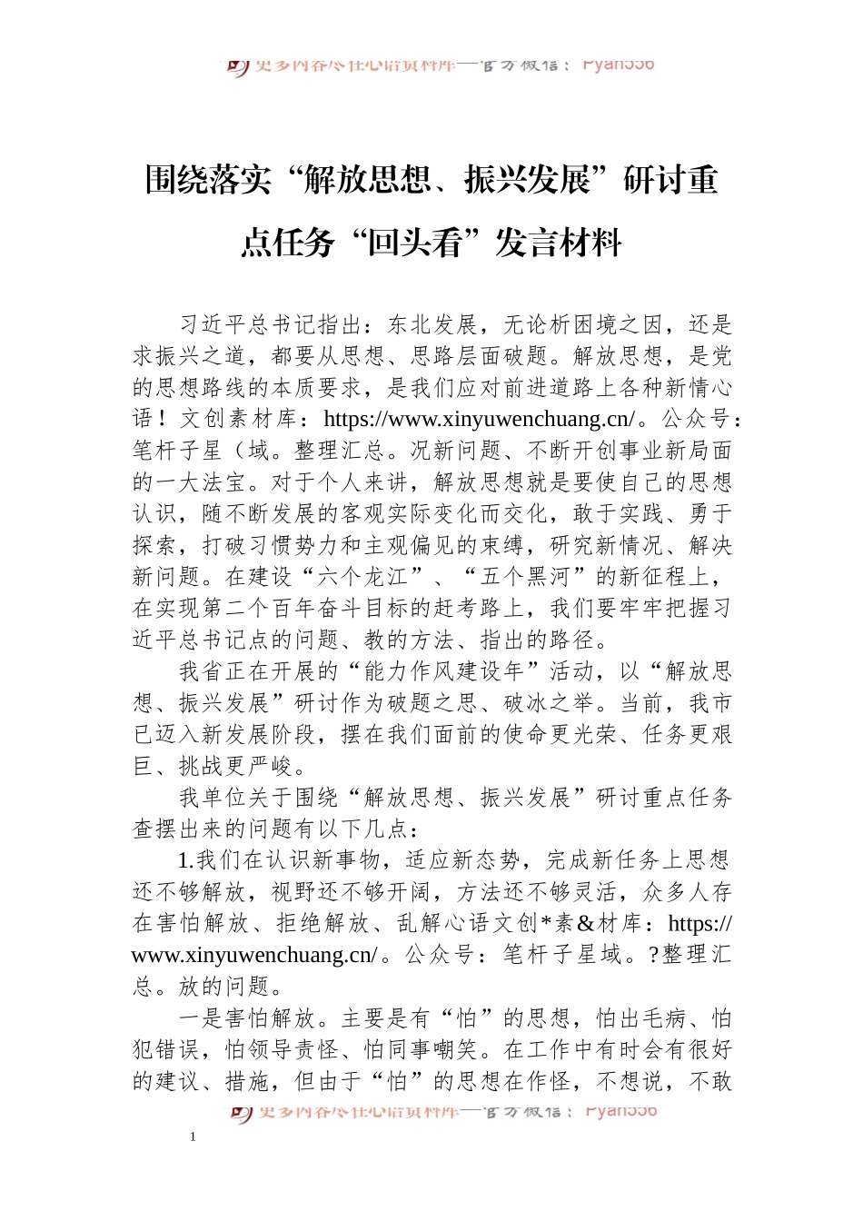 围绕落实“解放思想、振兴发展”研讨重点任务“回头看”发言材料.docx_第1页
