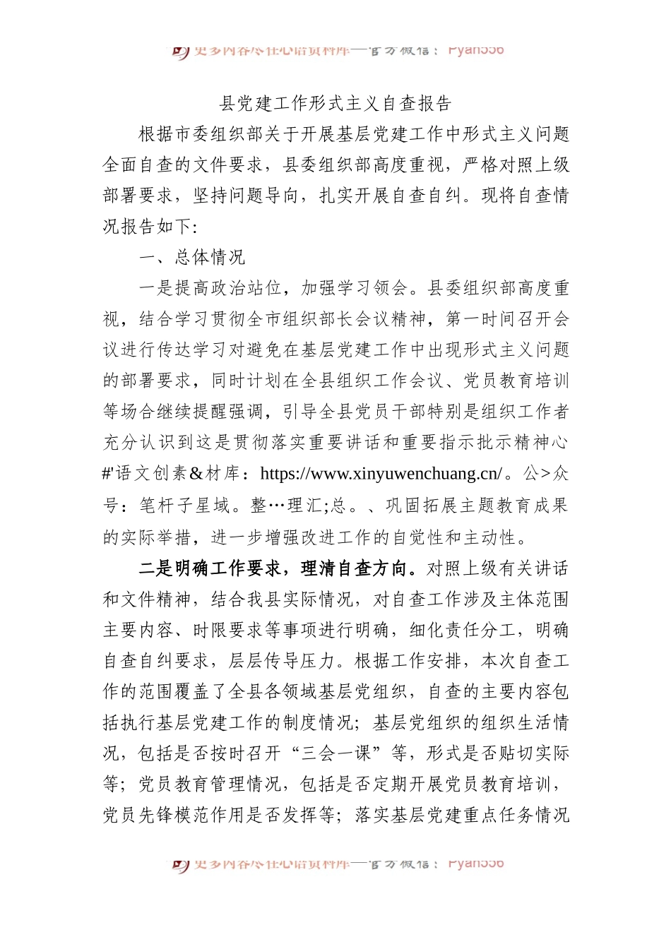 县党建工作形式主义自查报告.docx_第1页