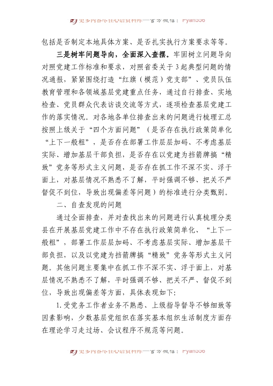 县党建工作形式主义自查报告.docx_第2页