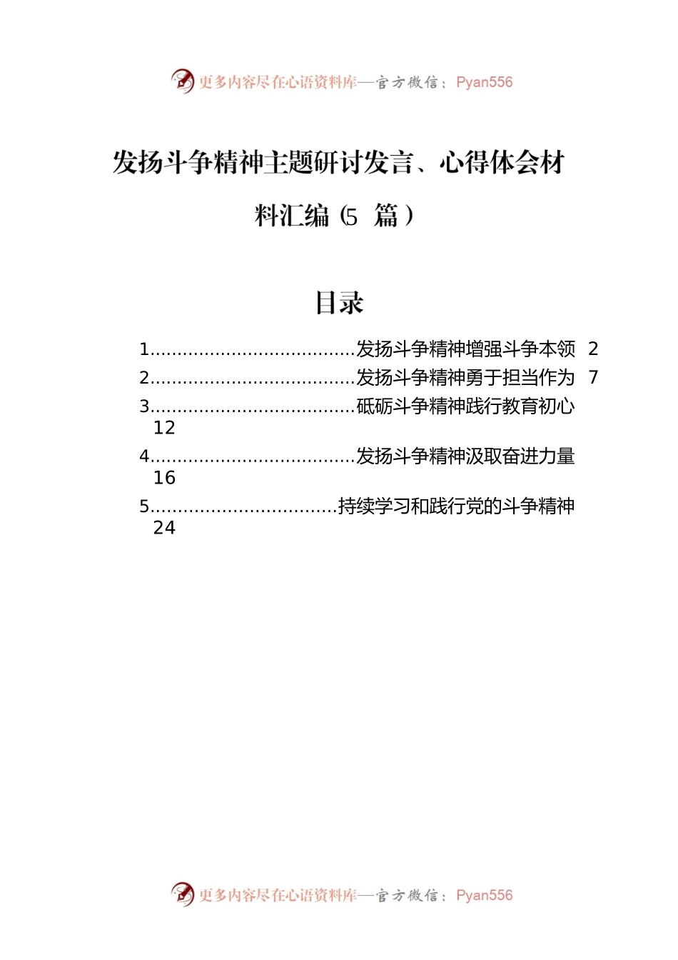 发扬斗争精神主题研讨发言、心得体会材料汇编（5篇）.docx_第1页