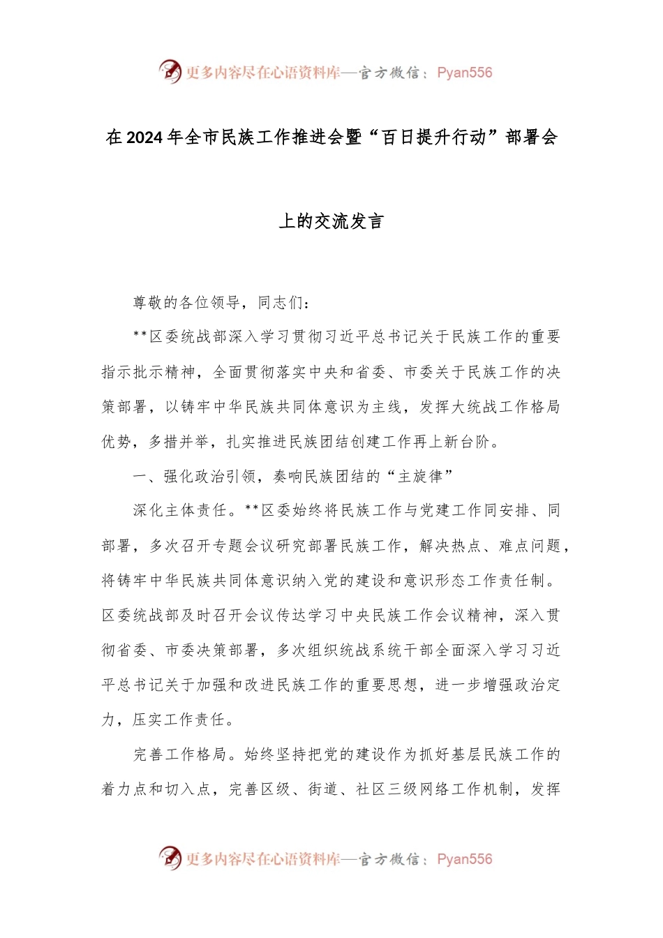在2024年全市民族工作推进会暨“百日提升行动”部署会上的交流发言.docx_第1页
