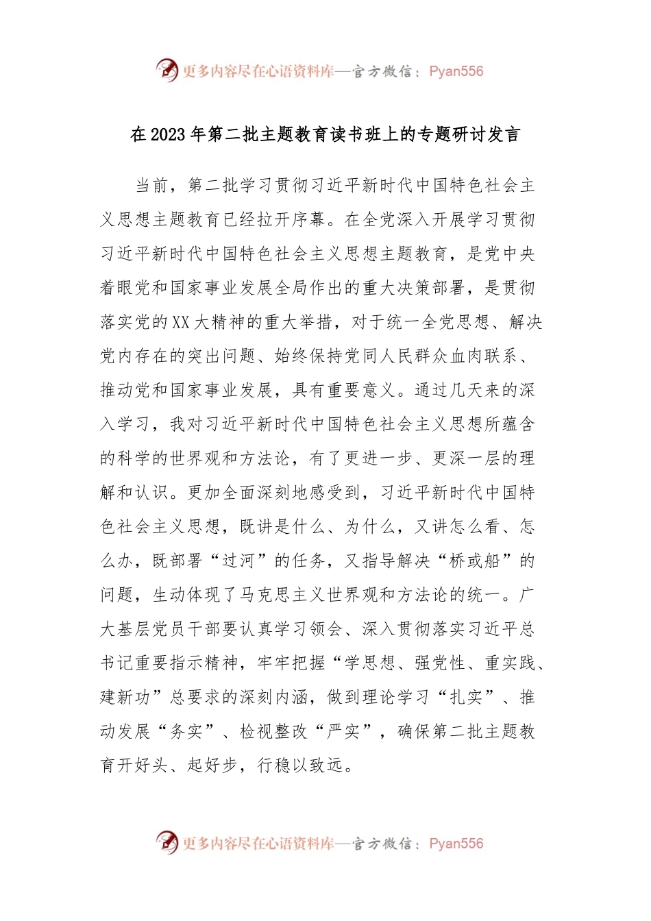 在2023年第二批主题教育读书班上的专题研讨发言.docx_第1页