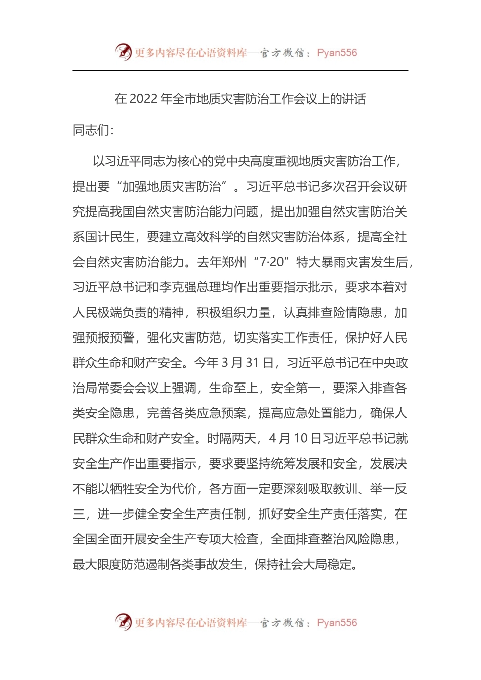 在2022年全市地质灾害防治工作会议上的讲话.docx_第1页