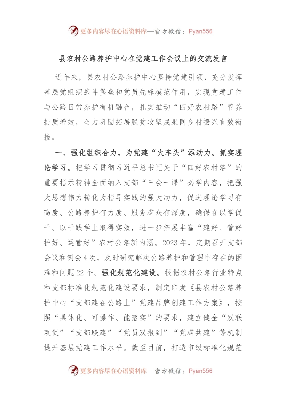 县农村公路养护中心在党建工作会议上的交流发言.docx_第1页
