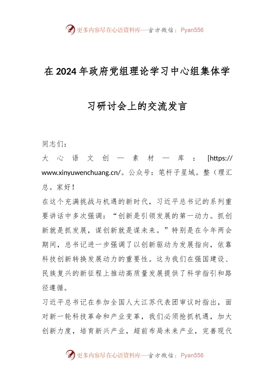 在2024年政府党组理论学习中心组集体学习研讨会上的交流发言.docx_第1页