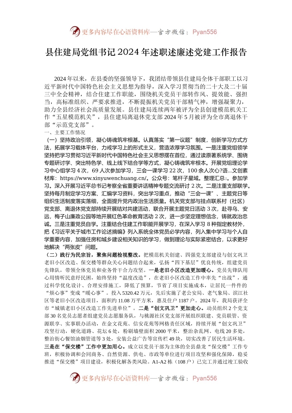 县住建局党组书记2024年述职述廉述党建工作报告.docx_第1页