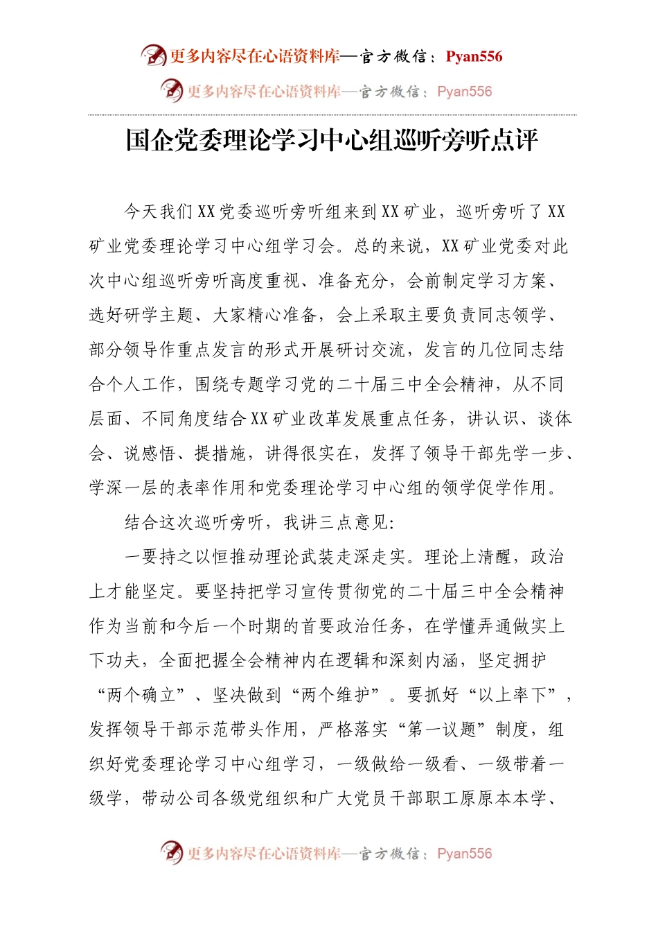 国企党委理论学习中心组巡听旁听点评.docx_第1页