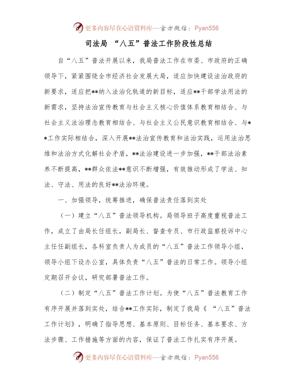 司法局 “八五”普法工作阶段性总结.docx_第1页