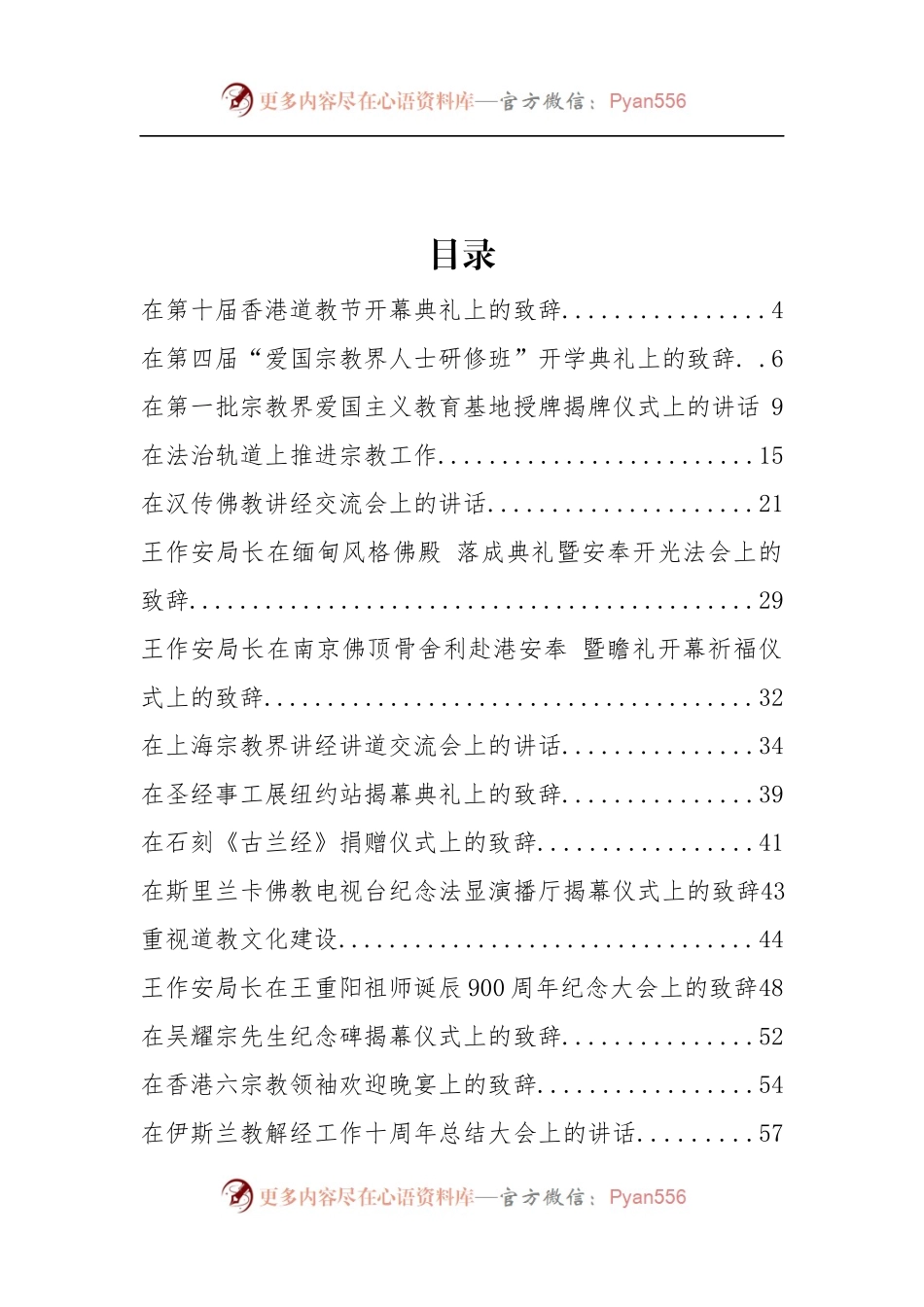 国家宗教事务局王作安公开讲话汇编26篇（一）.docx_第2页