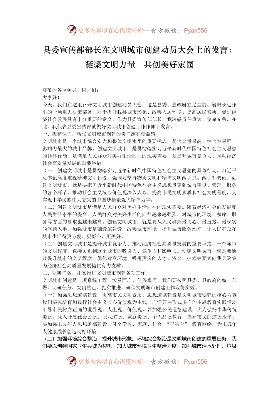 县委宣传部部长在文明城市创建动员大会上的发言：凝聚文明力量   共创美好家园.docx_第1页