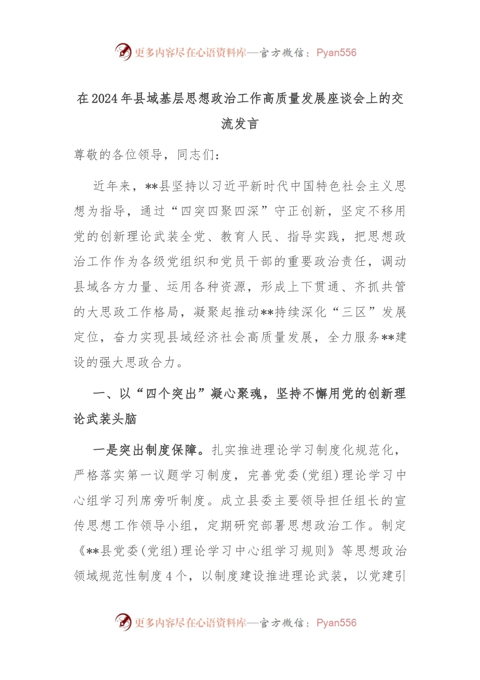 在2024年县域基层思想政治工作高质量发展座谈会上的交流发言.docx_第1页