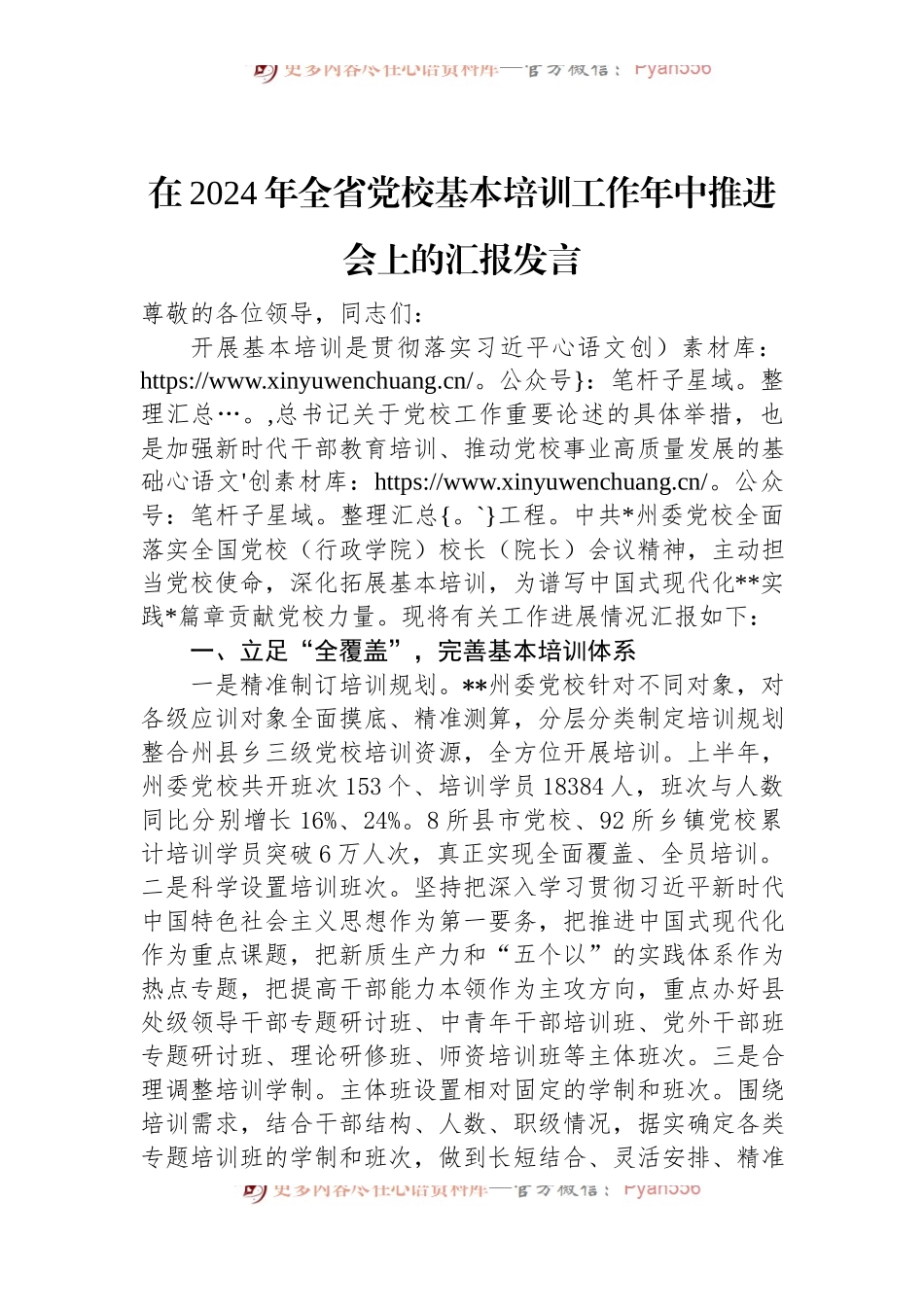在2024年全省党校基本培训工作年中推进会上的汇报发言.docx_第1页