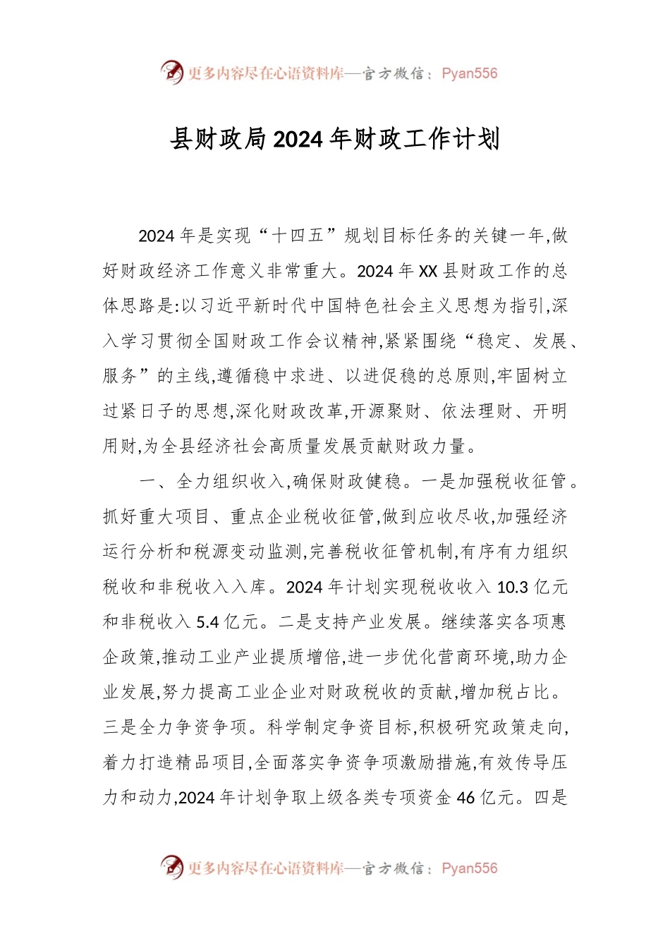 县财政局2024年财政工作计划.docx_第1页