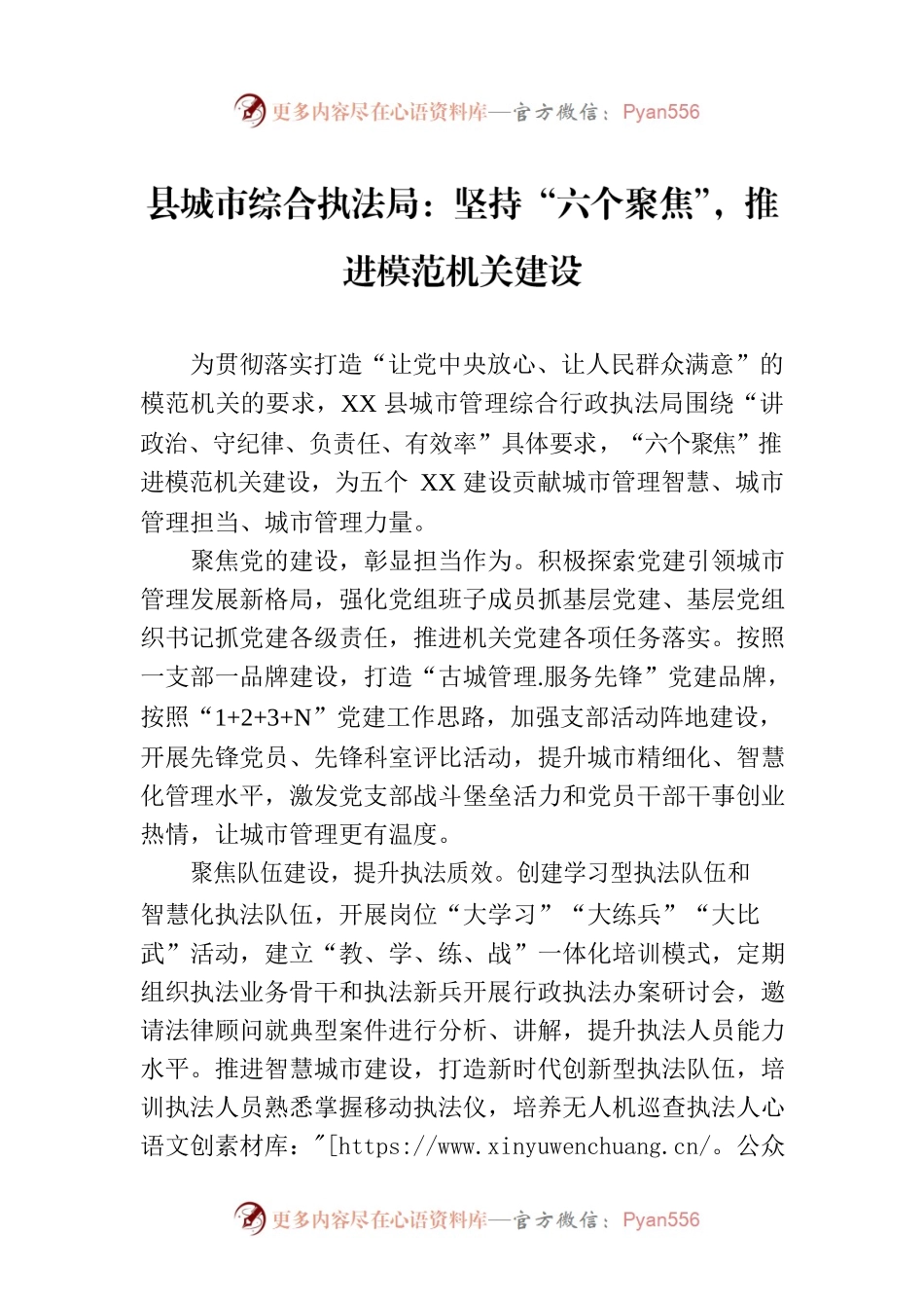 县城市综合执法局：坚持“六个聚焦”，推进模范机关建设（20230724）.docx_第1页