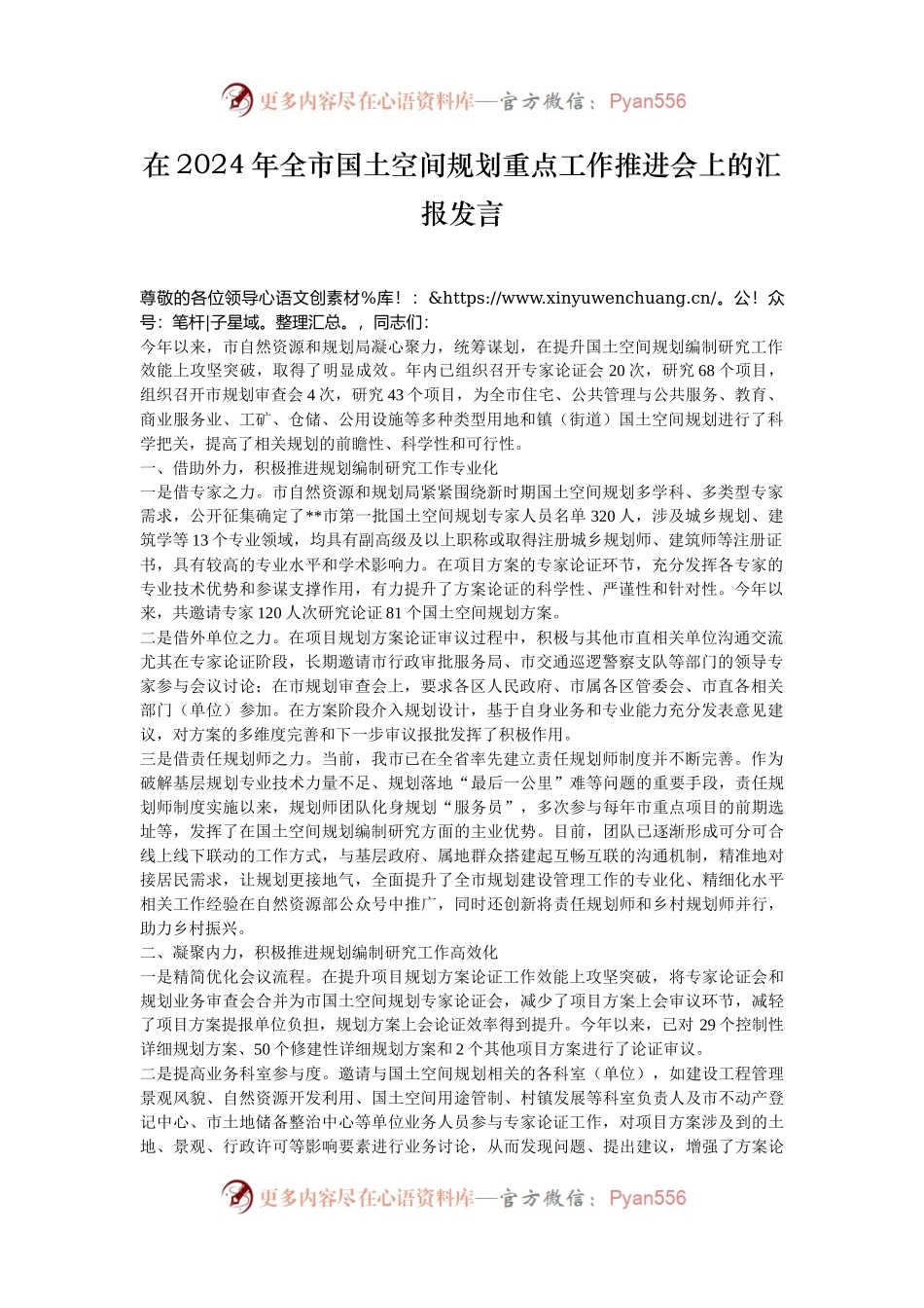 在2024年全市国土空间规划重点工作推进会上的汇报发言.docx_第1页