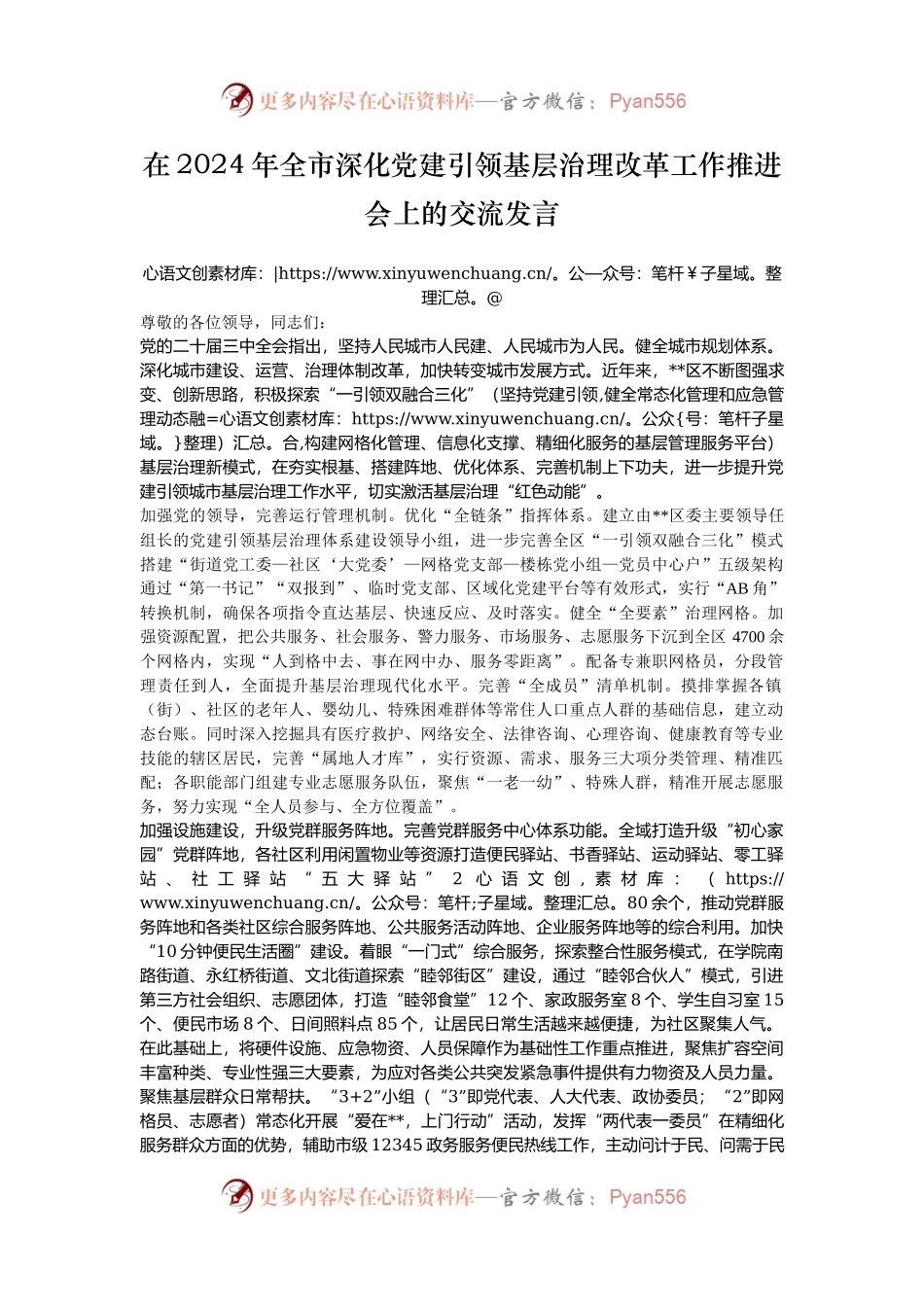 在2024年全市深化党建引领基层治理改革工作推进会上的交流发言.docx_第1页