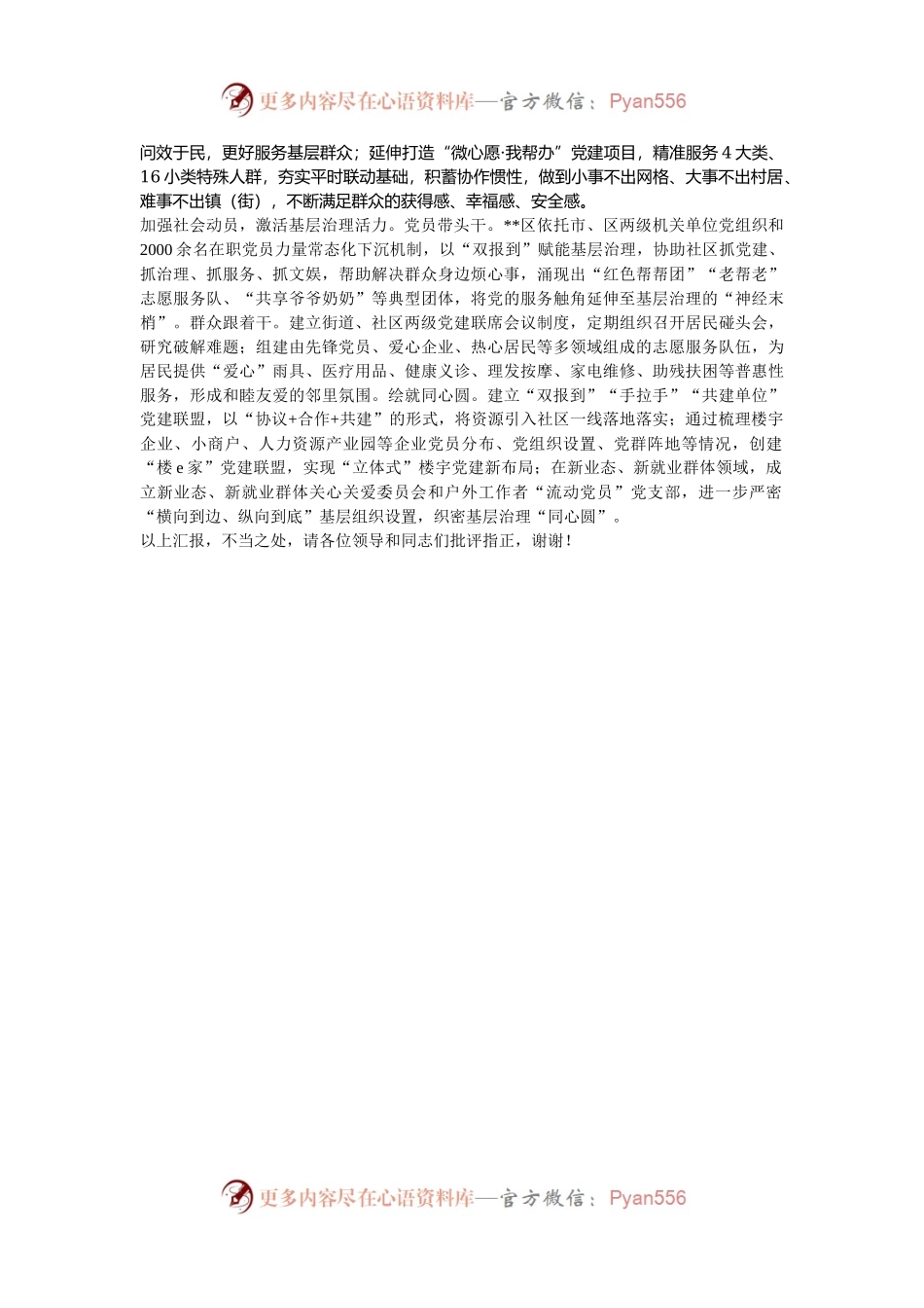 在2024年全市深化党建引领基层治理改革工作推进会上的交流发言.docx_第2页