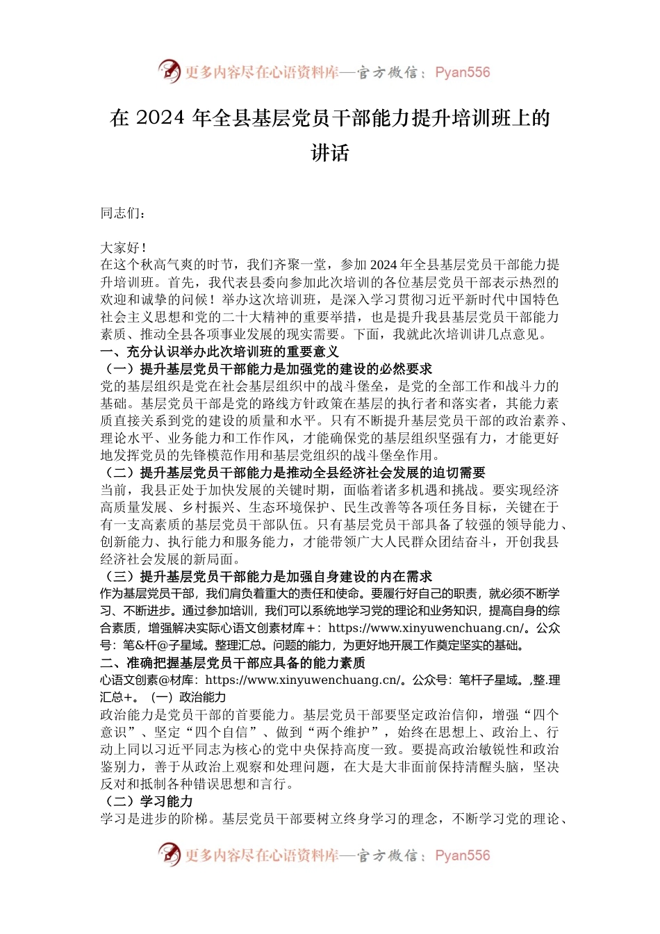 在 2024 年全县基层党员干部能力提升培训班上的讲话.docx_第1页