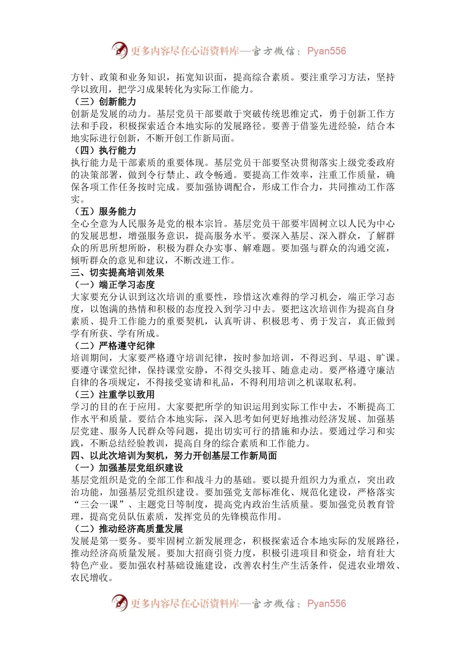 在 2024 年全县基层党员干部能力提升培训班上的讲话.docx_第2页