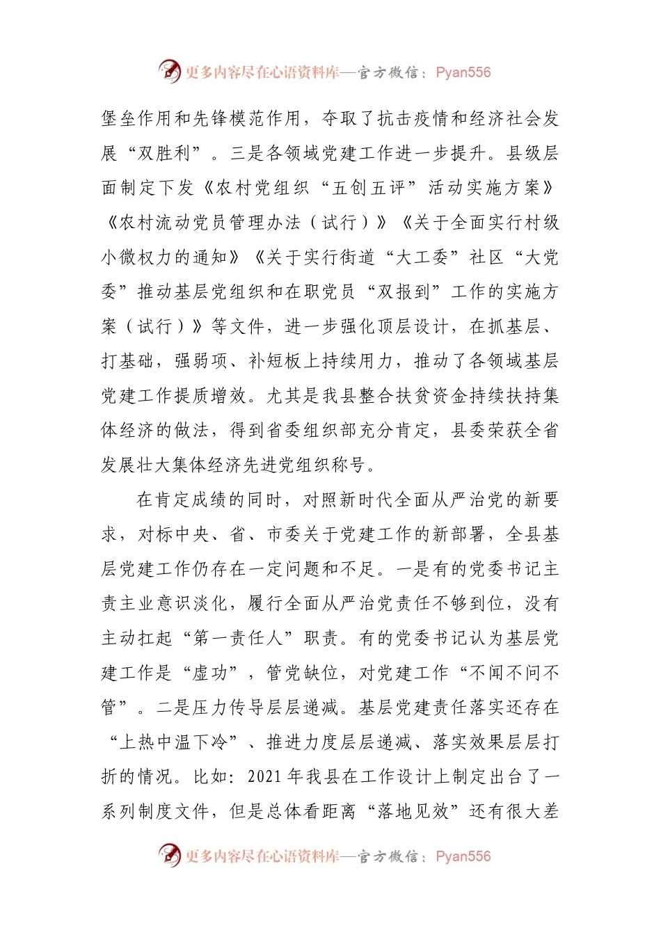 在2021年党建述职评议会议上的讲话.docx_第2页