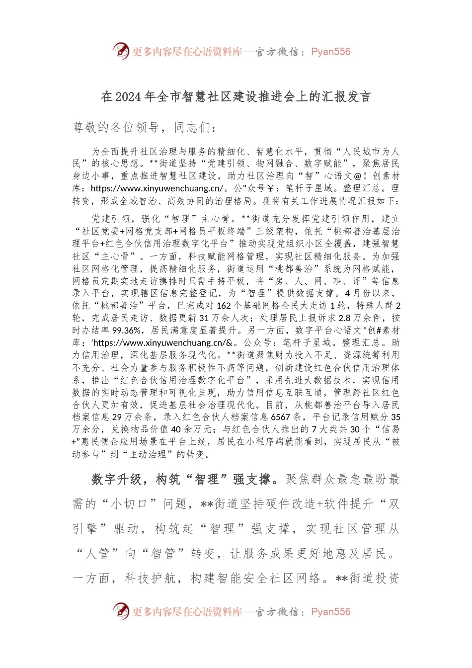 在2024年全市智慧社区建设推进会上的汇报发言.docx_第1页