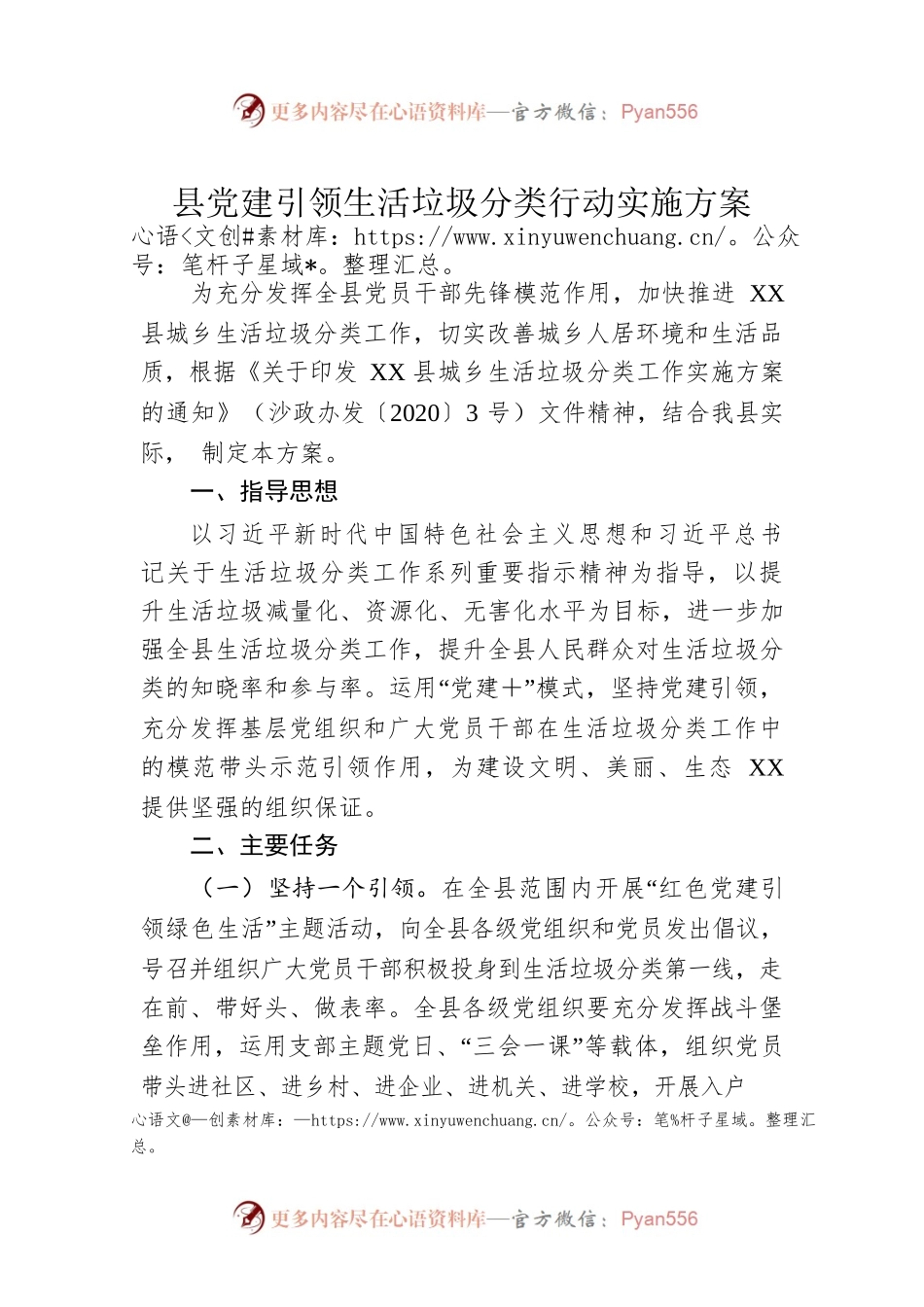 县党建引领生活垃圾分类行动实施方案（20230111）.docx_第1页