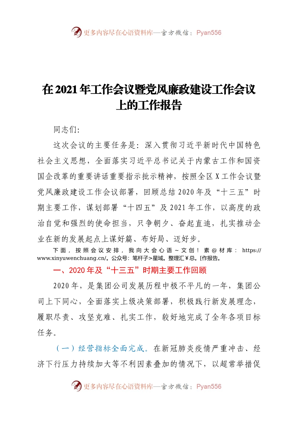 在2021年工作会议暨党风廉政建设工作会议上的工作报告.docx_第1页