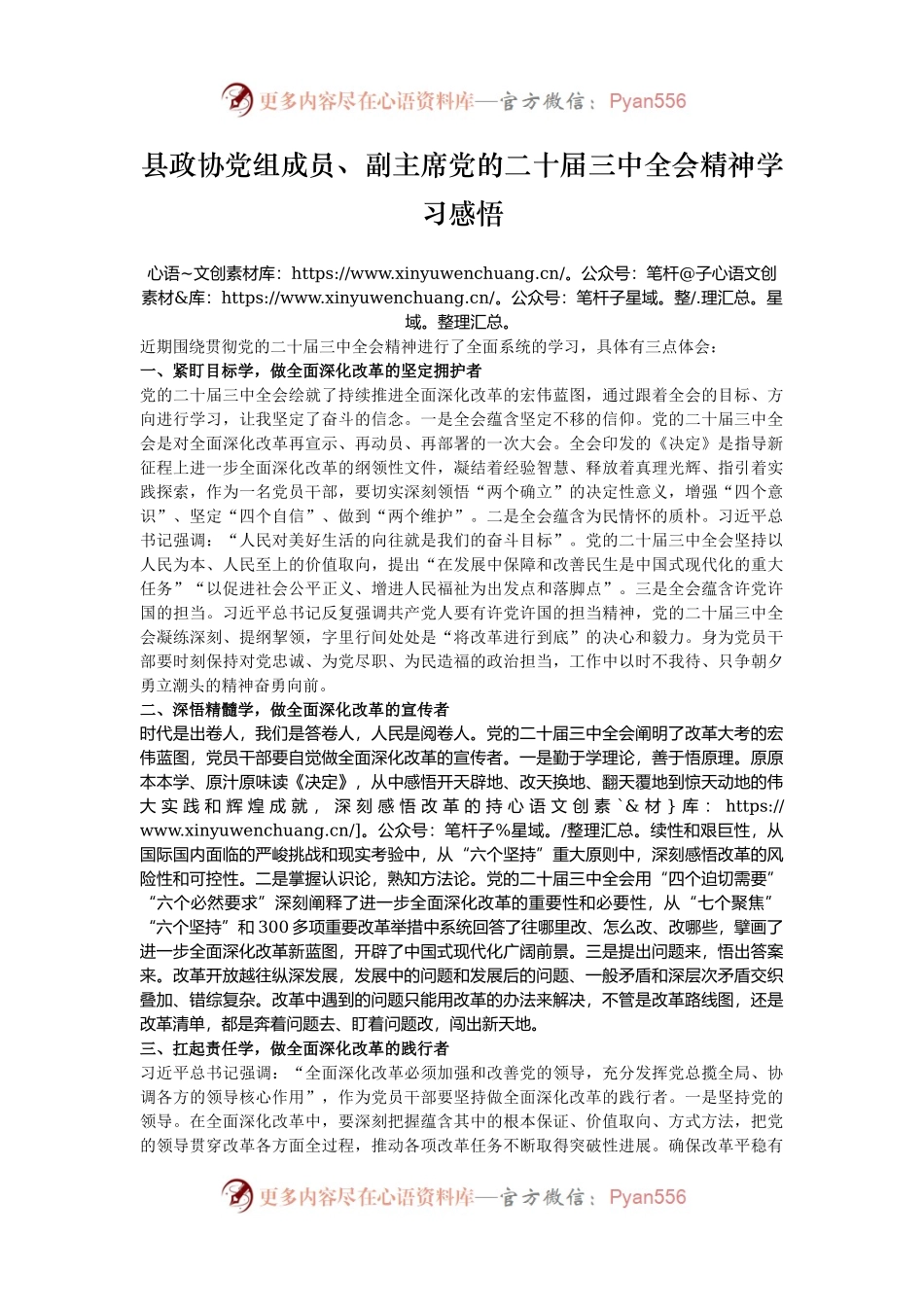 县政协党组成员、副主席党的二十届三中全会精神学习感悟.docx_第1页