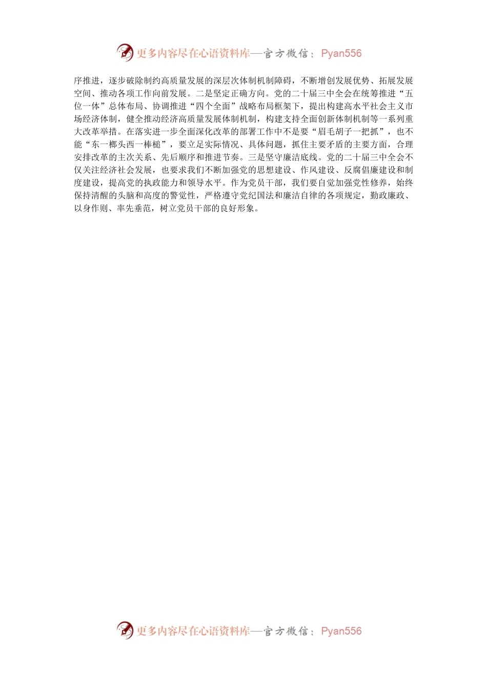 县政协党组成员、副主席党的二十届三中全会精神学习感悟.docx_第2页