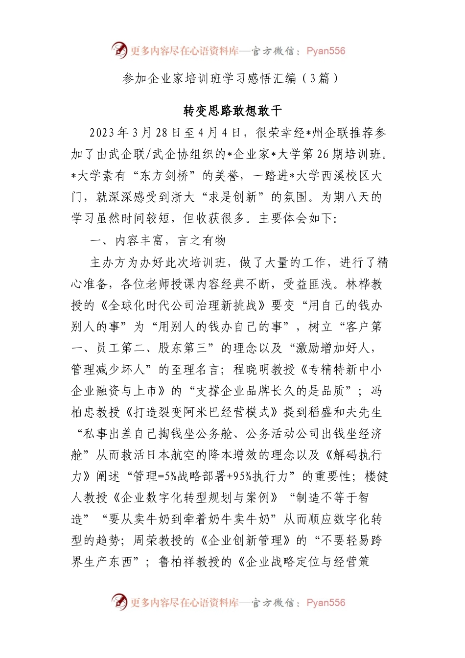 参加企业家培训班学习感悟汇编（3篇）.docx_第1页