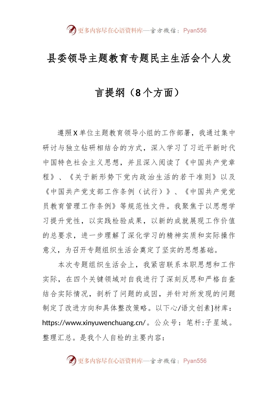 县委领导主题教育专题民主生活会个人发言稿提纲（8个方面）.docx_第1页