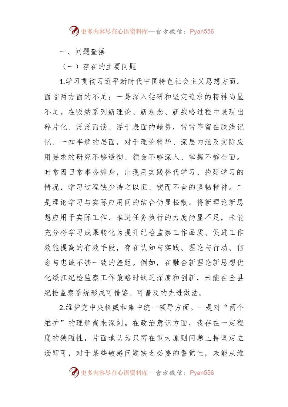 县委领导主题教育专题民主生活会个人发言稿提纲（8个方面）.docx_第2页