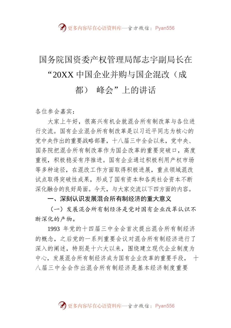 国务院国资委产权管理局郜志宇副局长在“20XX中国企业并购与国企混改（成都）峰会”上的讲话.docx_第1页