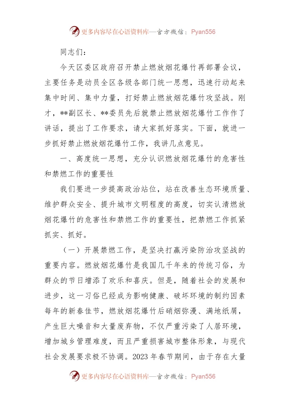 在2023年区禁燃烟花爆竹工作再部署大会上的讲话.docx_第1页