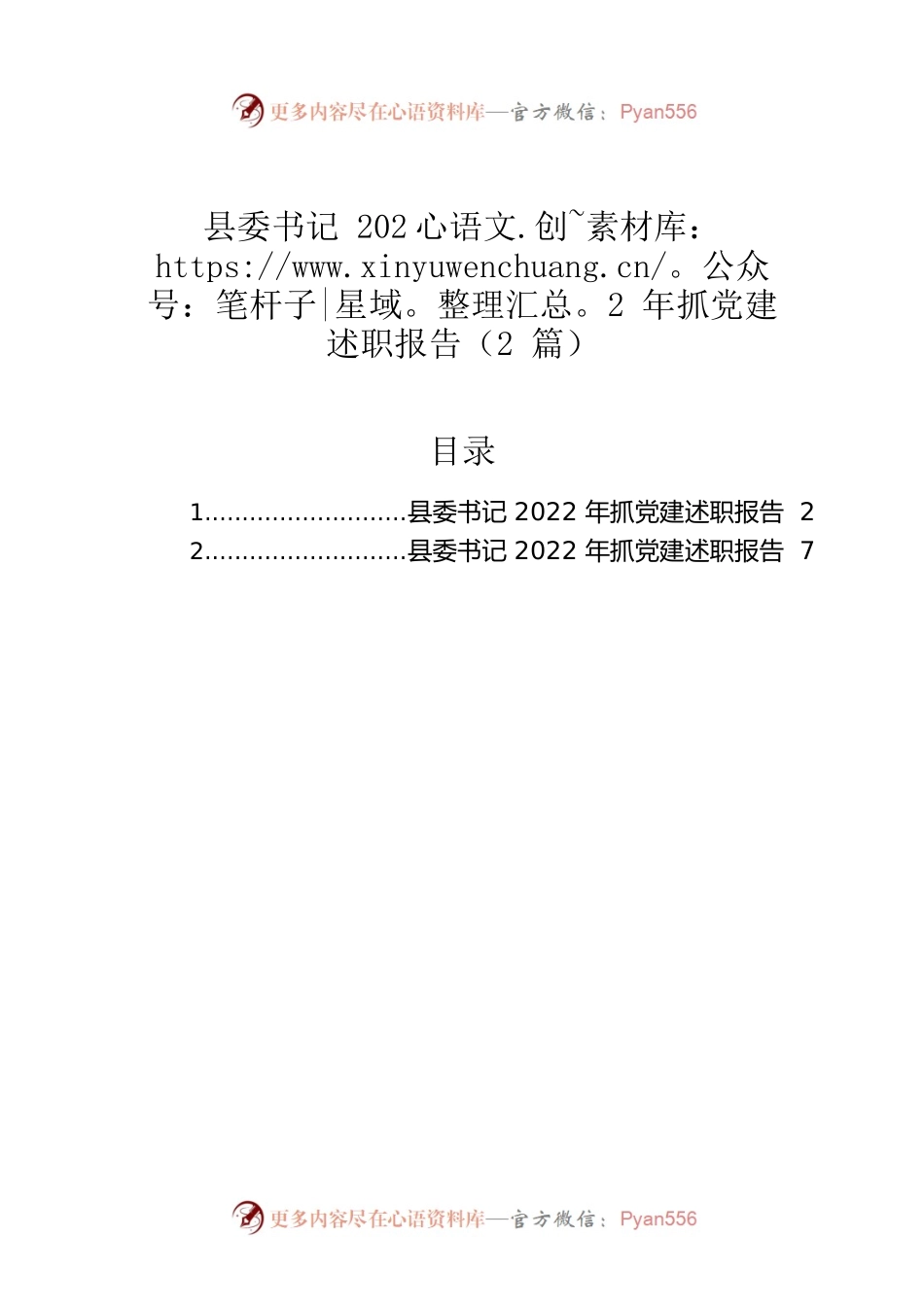 县委书记2022年抓党建述职报告（2篇）.docx_第1页