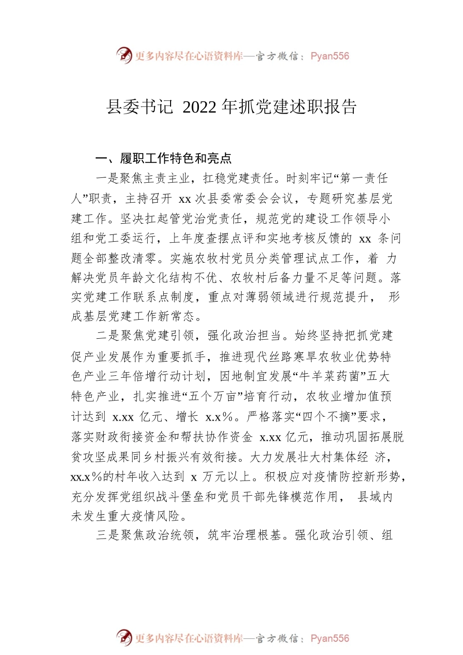 县委书记2022年抓党建述职报告（2篇）.docx_第2页