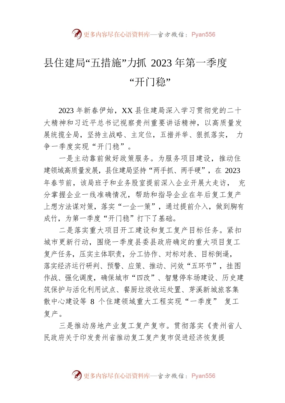 县住建局“五措施”力抓2023年第一季度“开门稳”.docx_第1页