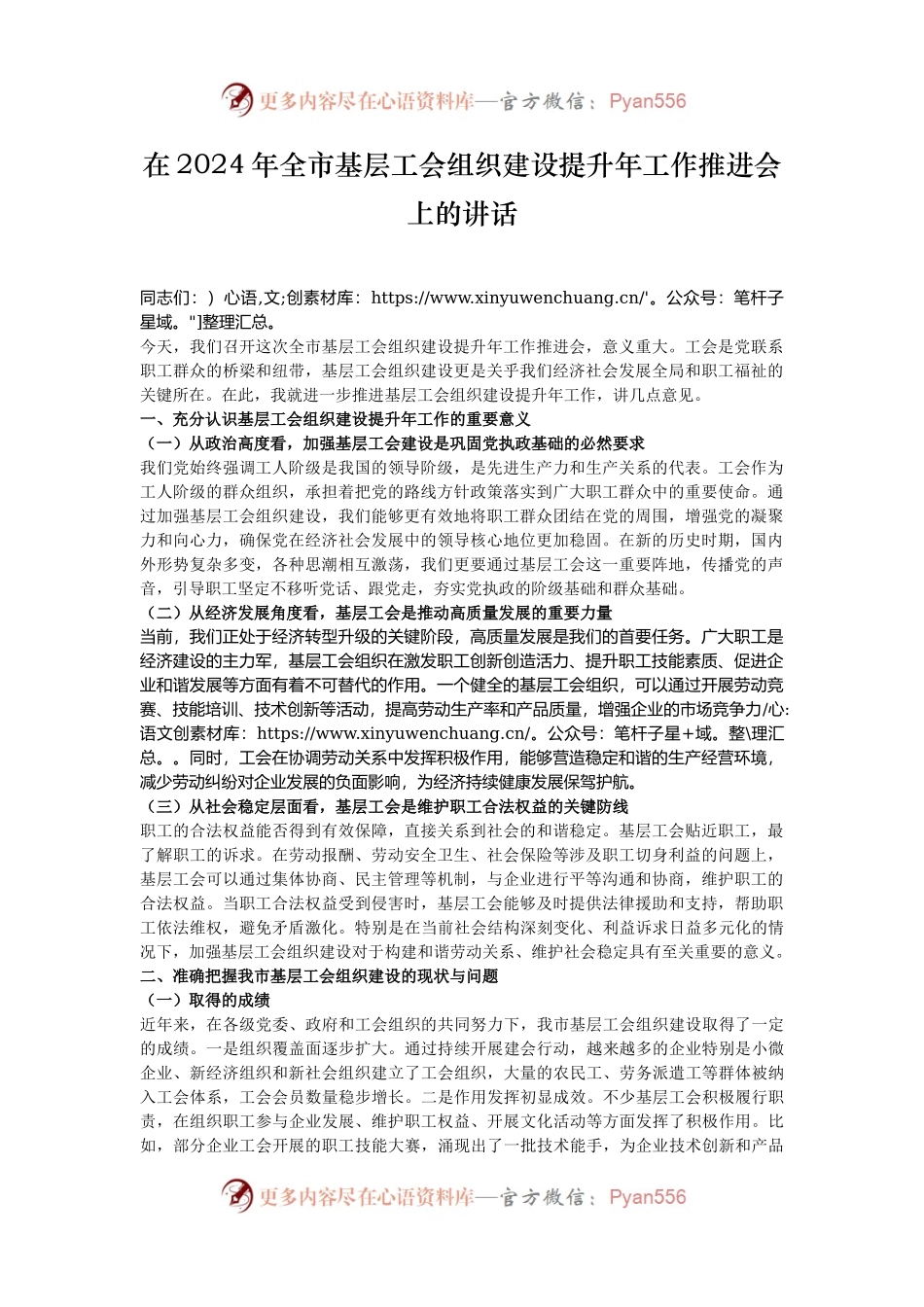 在2024年全市基层工会组织建设提升年工作推进会上的讲话.docx_第1页